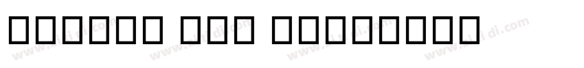 source san thai字体转换
